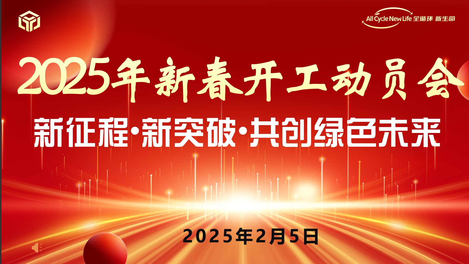 河南平遠新材料科技有限公司 2025年新春開工動員會 ——新征程?新突破?共創(chuàng)綠色未來